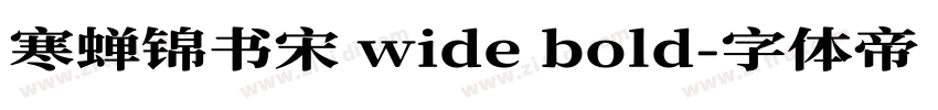 寒蝉锦书宋 wide bold字体转换